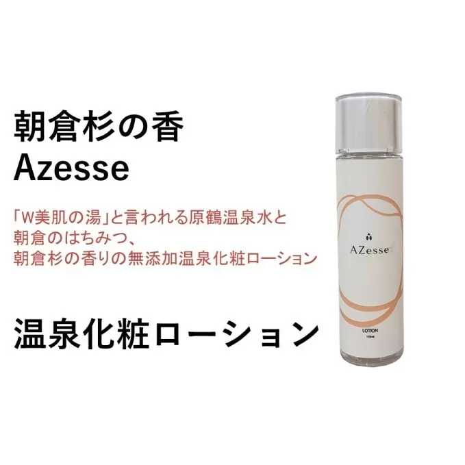 朝倉生れの温泉化粧ローション Azesse 温泉化粧 ローション