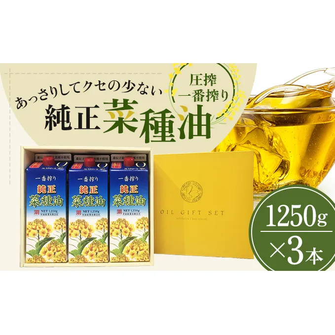 《コレステロールゼロ》菜種油 圧搾 一番搾り ギフトセット 1,250g × 3本 平田産業 油 （ サラダ油 純正 菜たね油 オーガニック ギフト プレゼント 贈答 食用油 植物油 調味料 健康食品 ドレッシング 揚げ物 天ぷら オイル ） 福岡県朝倉市 