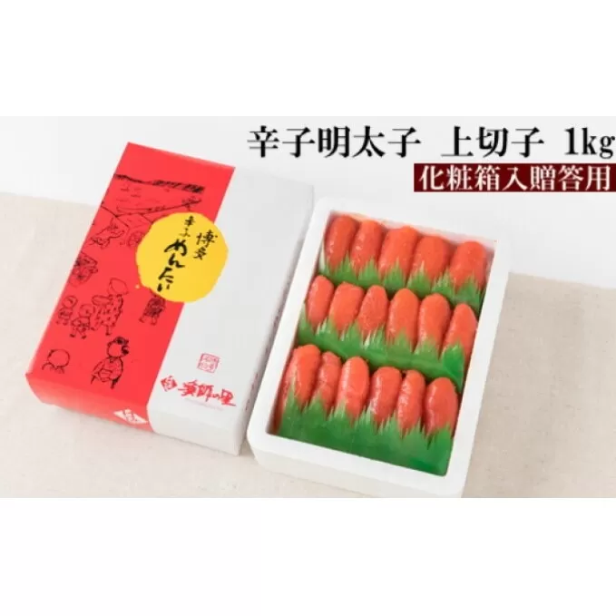 辛子明太子 上切 1kg【配送不可：離島】 魚貝類 めんたいこ 