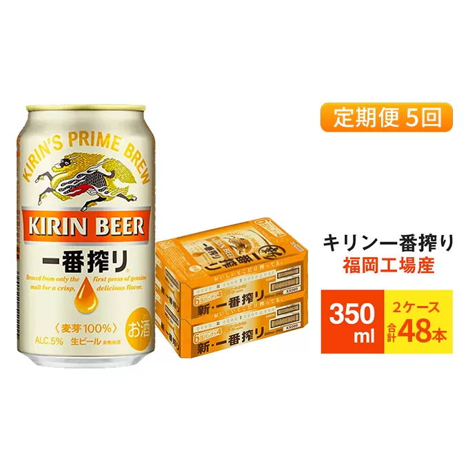 【定期便5回】キリン一番搾り 生ビール 350ml （48本）24本×2ケース 福岡工場産 ビール キリンビール