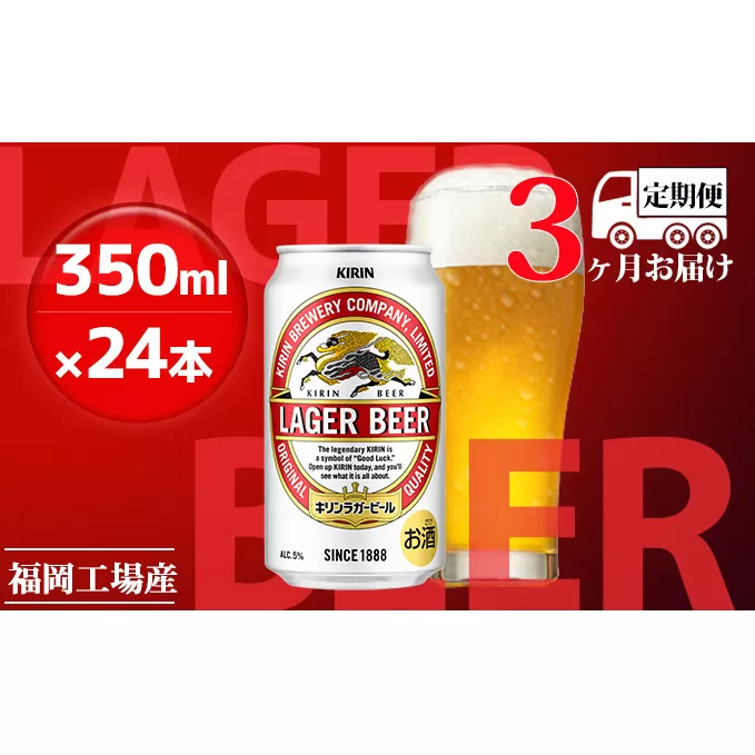 【定期便3回】キリンラガービール 350ml（24本）福岡工場産 ビール キリンビール