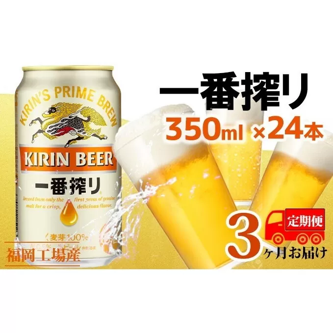 【定期便3回】キリン一番搾り 生ビール 350ml（24本）福岡工場産 ビール キリンビール