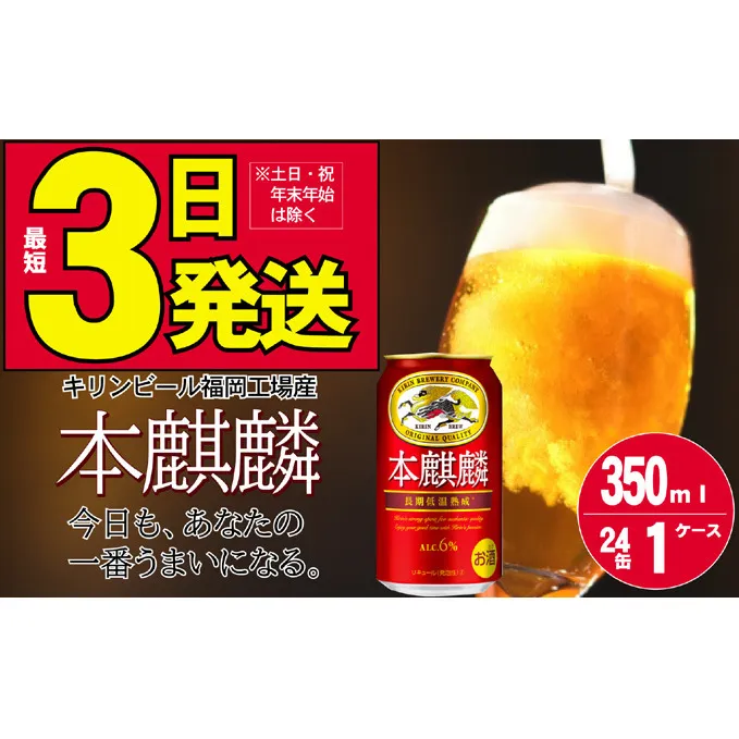 キリン 本麒麟 350ml 24本 福岡工場産