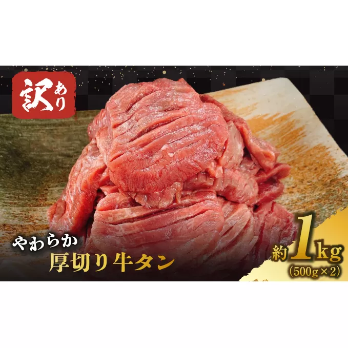 【訳あり】やわらか厚切り牛タン【塩仕込み】計1kg（500g×2p）※配送不可：離島