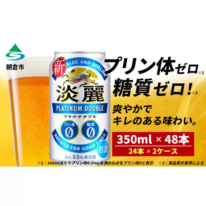 キリン 淡麗 プラチナダブル 350ml（48本）24本×2ケース プリン体0×糖質0 福岡工場産 ビール キリンビール