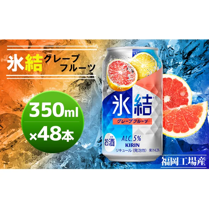 キリン 氷結 グレープフルーツ 350ml（48本）24本×2ケース 福岡工場産 果実のような香り チューハイ 缶 麒麟 ALC.5％ アルコール5％ お酒 洋酒 リキュール類 発泡性 お中元 お歳暮 ギフト 贈答品 