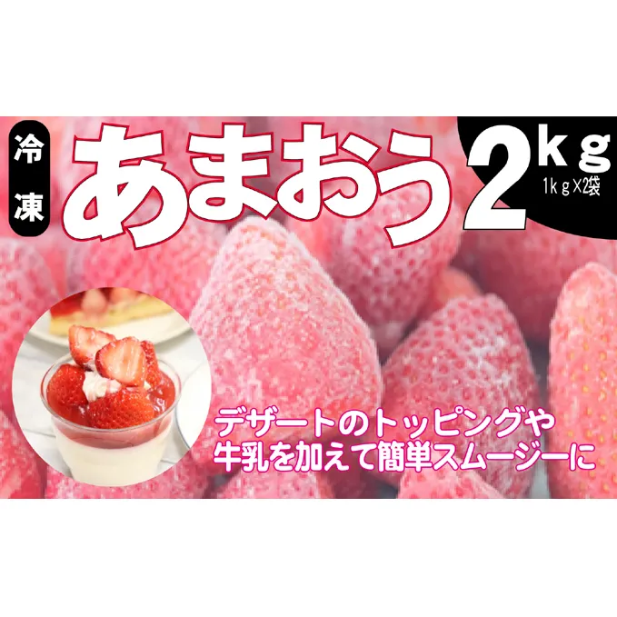 いちご うるう農園の冷凍あまおう 約2kg※配送不可：離島