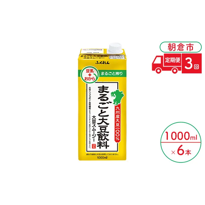 定期便 3回 豆乳 まるごと大豆飲料 1000ml×6本入り 大豆 ふくれん※配送不可：北海道・沖縄・離島 