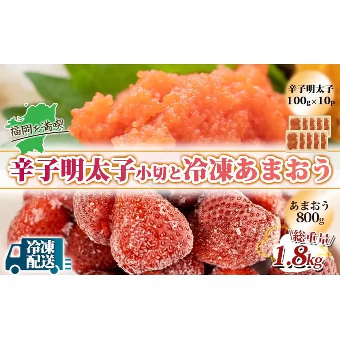 訳アリ 規格外 辛子明太子 小切1kg 100g×10p＆あまおう 800g セット 計1.8kg ※配送不可：離島