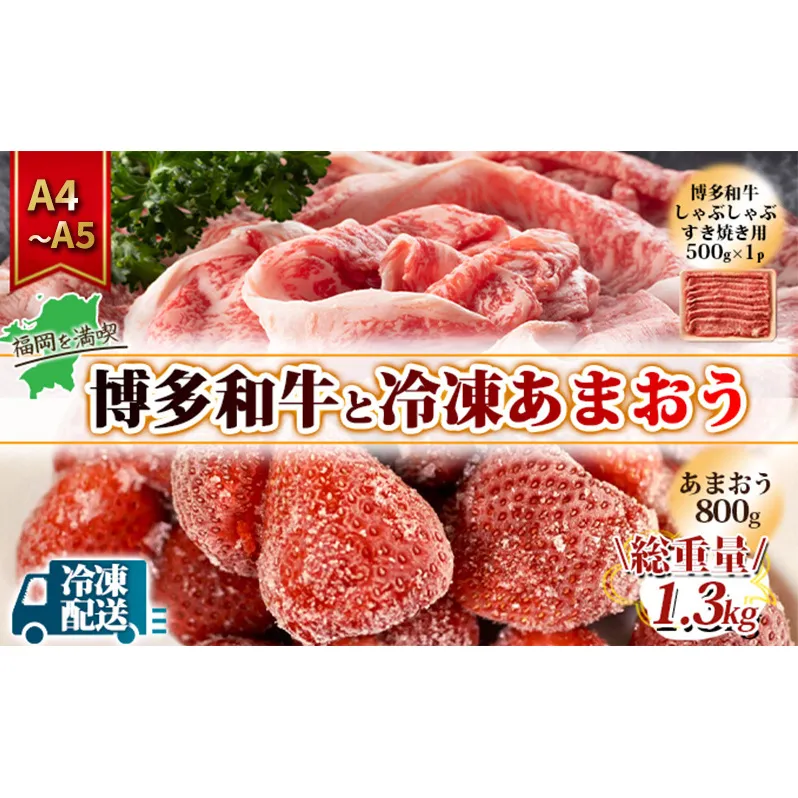 訳アリ 規格外 博多和牛 しゃぶすき 500g A4～A5＆冷凍あまおう 800g セット 計1.3kg 訳あり 配送不可：離島