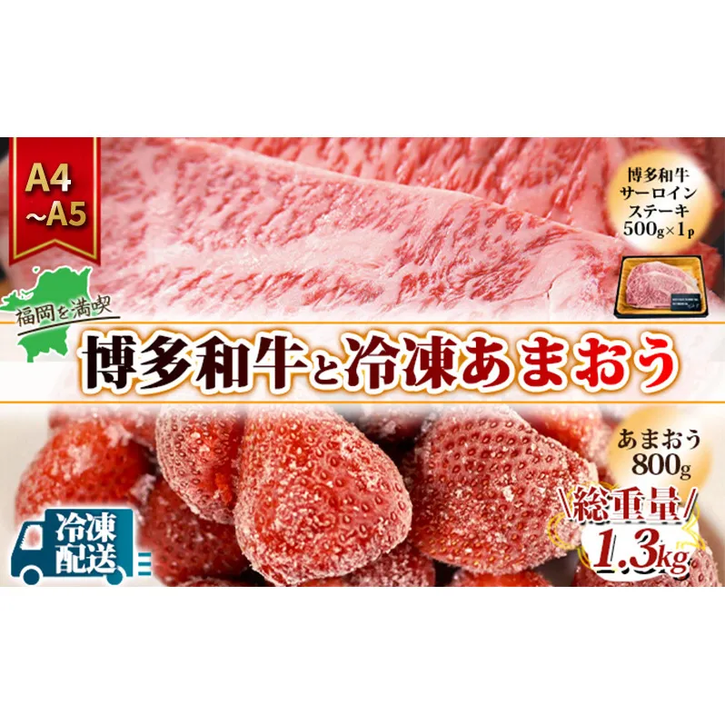 訳アリ 規格外 博多和牛 サーロインステーキ 500g A4～A5＆冷凍あまおう 800g セット 計1.3kg 訳あり 配送不可：離島