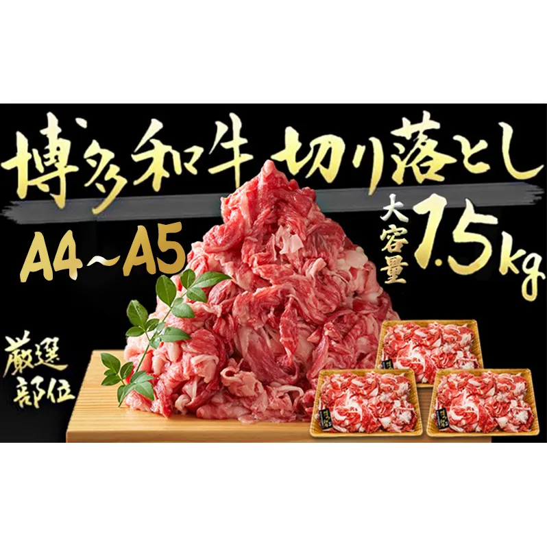 限定 牛肉 博多 黒毛 和牛 切り落とし 1500g 500g×3p 1.5kg  A4～A5 肩ロース 赤身 バラ カルビ 小分け 大好評につき継続 配送不可：離島