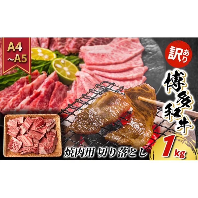 訳あり 牛肉 切り落とし A4～A5 焼肉 博多和牛 1kg 訳アリ 配送不可：離島