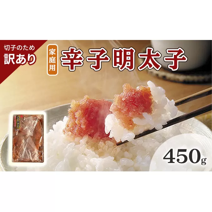訳あり 明太子 切子 辛子明太子 博多 450g 味わい豊か 粒仕立て 配送不可 離島 魚貝類 魚卵 海の幸 海鮮 食材 おにぎりの具 ご飯のお供 お弁当 つまみ お酒のあて 肴 