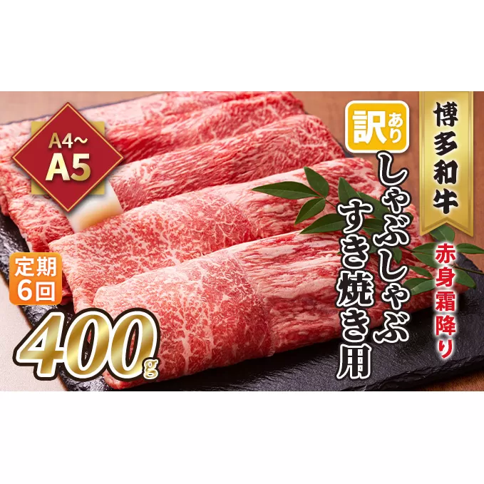 定期便 6回 訳あり しゃぶしゃぶ すき焼き用 肩 又は モモ 赤身 霜降り A4～A5 博多和牛 400g 配送不可 離島