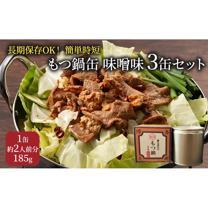 もつ鍋 缶詰 3缶 セット 味噌味 1缶約2人前 モツ鍋 モツ 肉 お肉 牛肉 BBQ バーベキュー キャンプ 非常食 藤丸商店