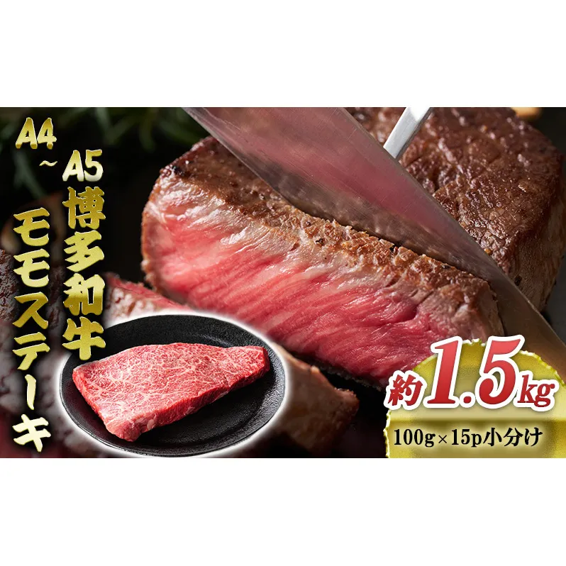博多和牛 A4～A5 モモ ステーキ 約1.5kg 小分け 100g×15p 牛肉 国産 黒毛和牛 肉 お肉 牛 ※配送不可:離島