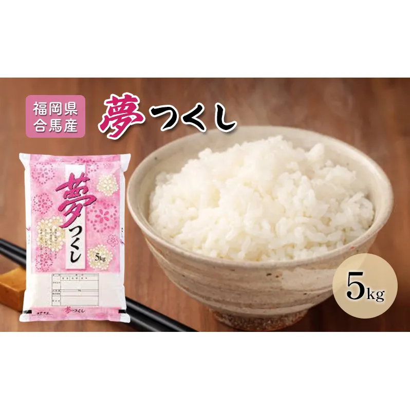 米 5kg 夢つくし 福岡県産 白米 精米 お米
