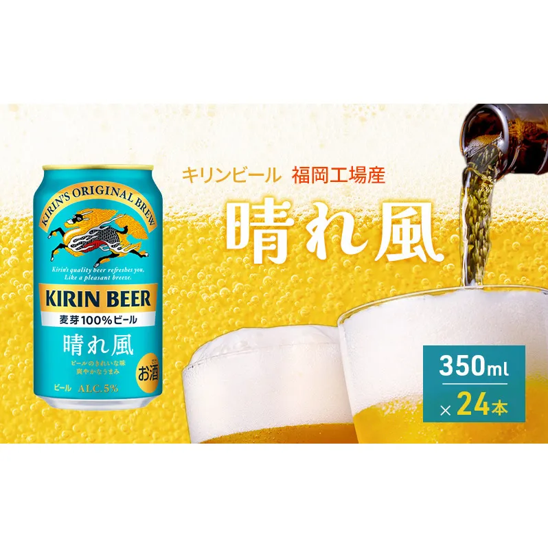 キリンビール 晴れ風 350ml×24本 福岡工場産 キリン ビール