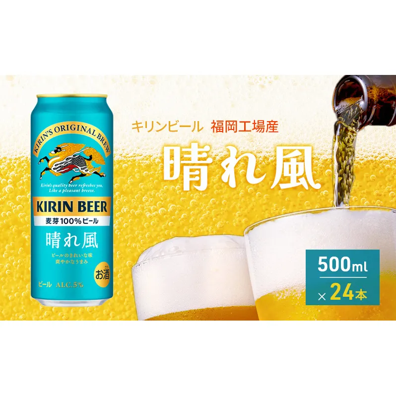 キリンビール 晴れ風 500ml×24本 福岡工場産 キリン ビール
