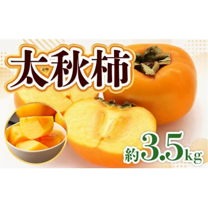 柿 朝倉市産 太秋柿 約3.5kg 果物 フルーツ デザート ※配送不可：離島