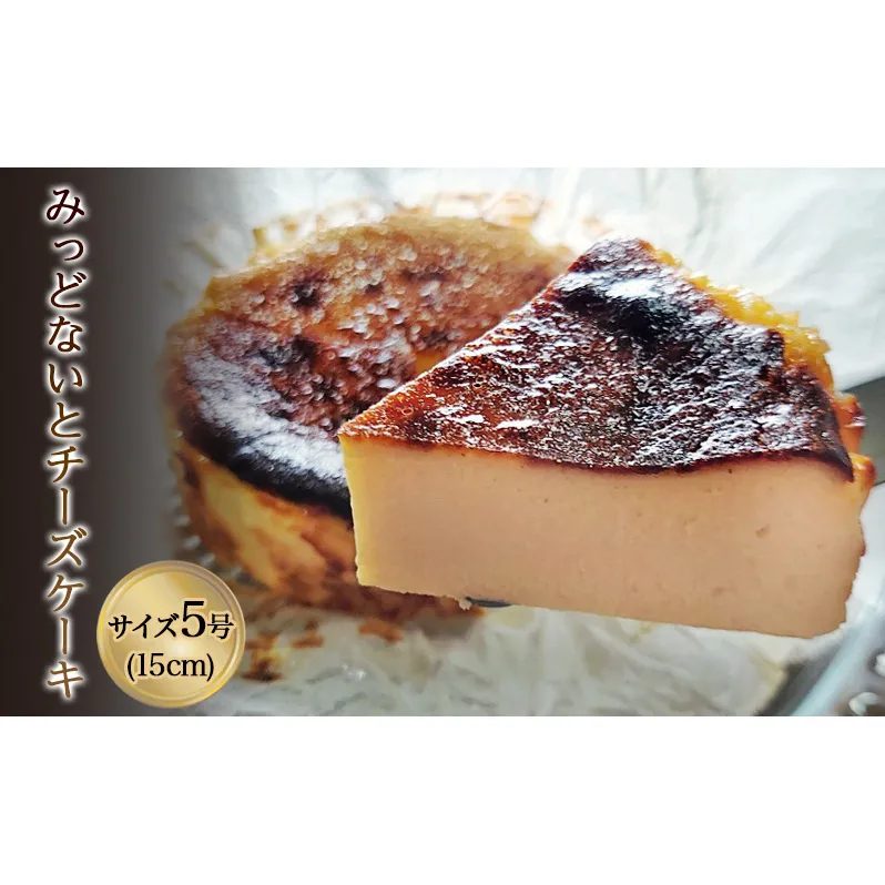 チーズケーキ みっどないとチーズケーキ 洋菓子 ケーキ