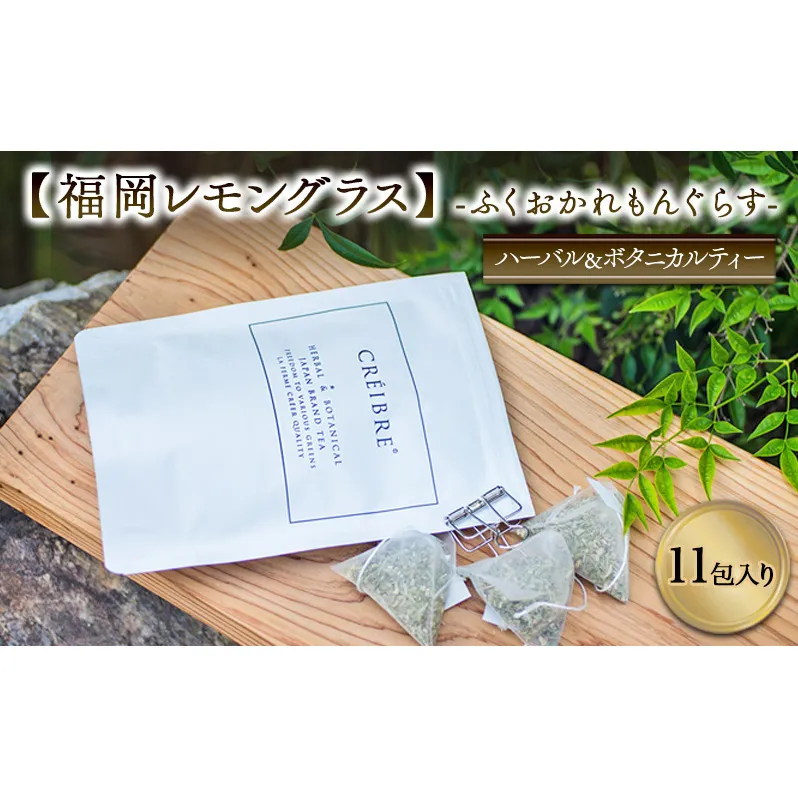 ティー ハーブ 福岡レモングラス - ふくおかれもんぐらす - fukuoka lemongrass - 11包入り ティーバッグ