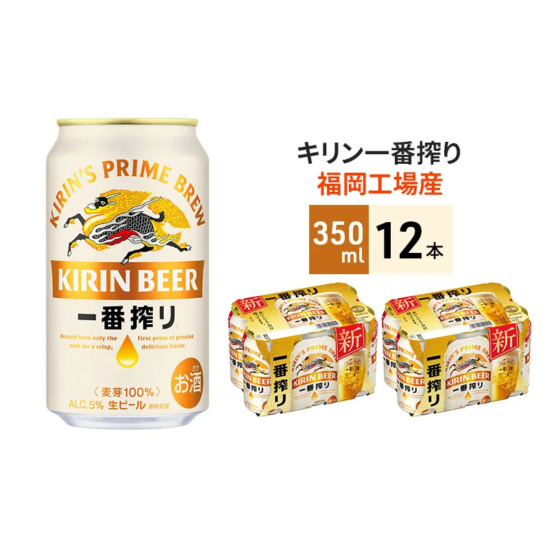 キリン 一番搾り 350ml 12本 福岡工場産 ビール