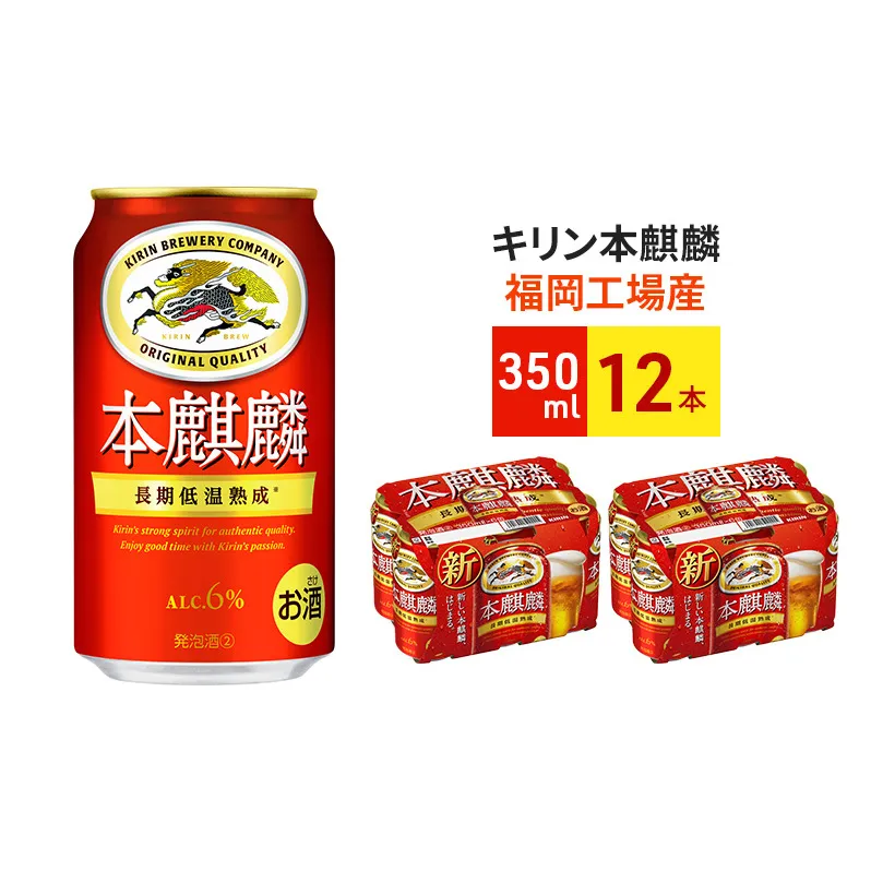 キリン 本麒麟 350ml 12本 福岡工場産 ビール