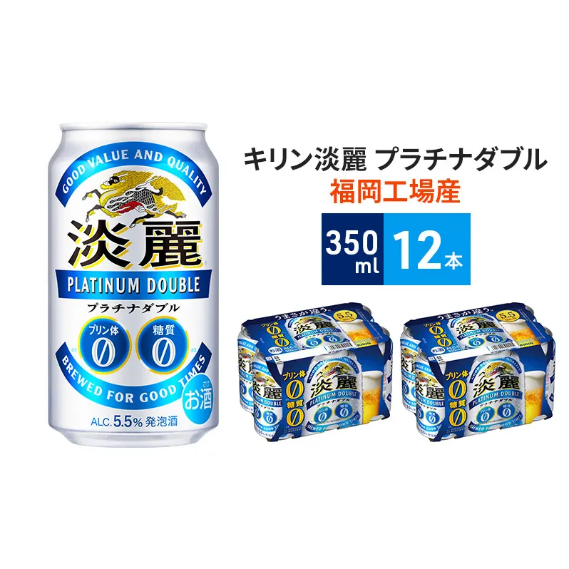 キリン 淡麗 プラチナダブル 350ml（12本）プリン体ゼロ×糖質ゼロ 発泡酒 ビール類 福岡工場産 ALC.5.5% アルコール5.5％ ビール