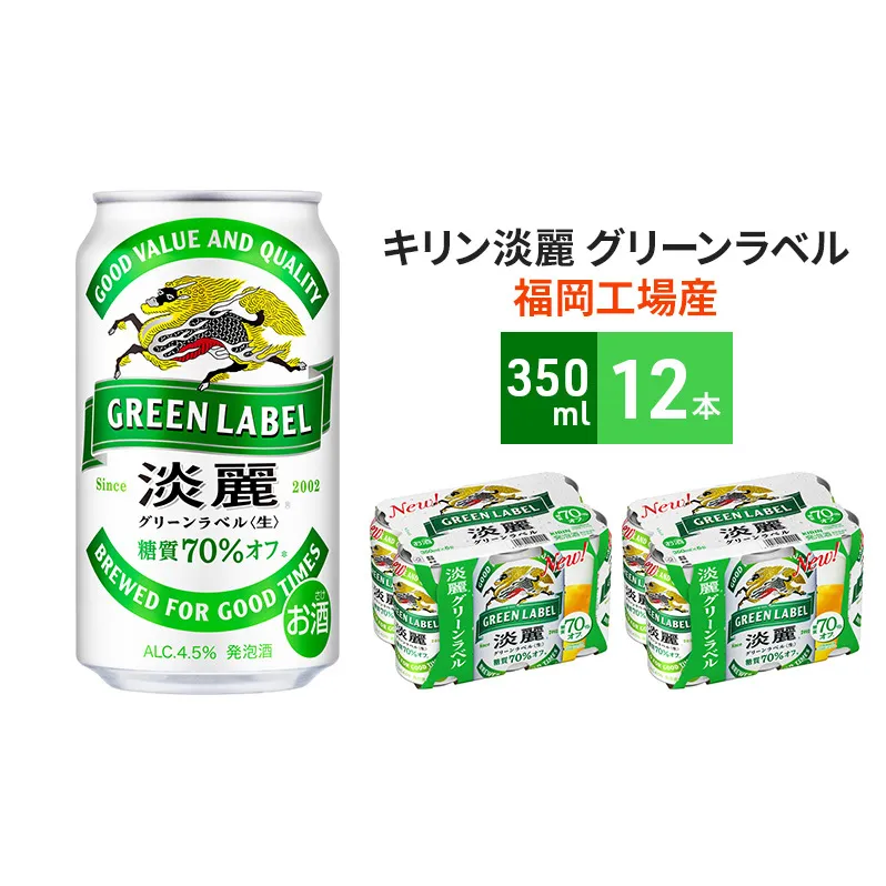 キリン 淡麗 グリーンラベル 350ml 12本 糖質オフ ビール