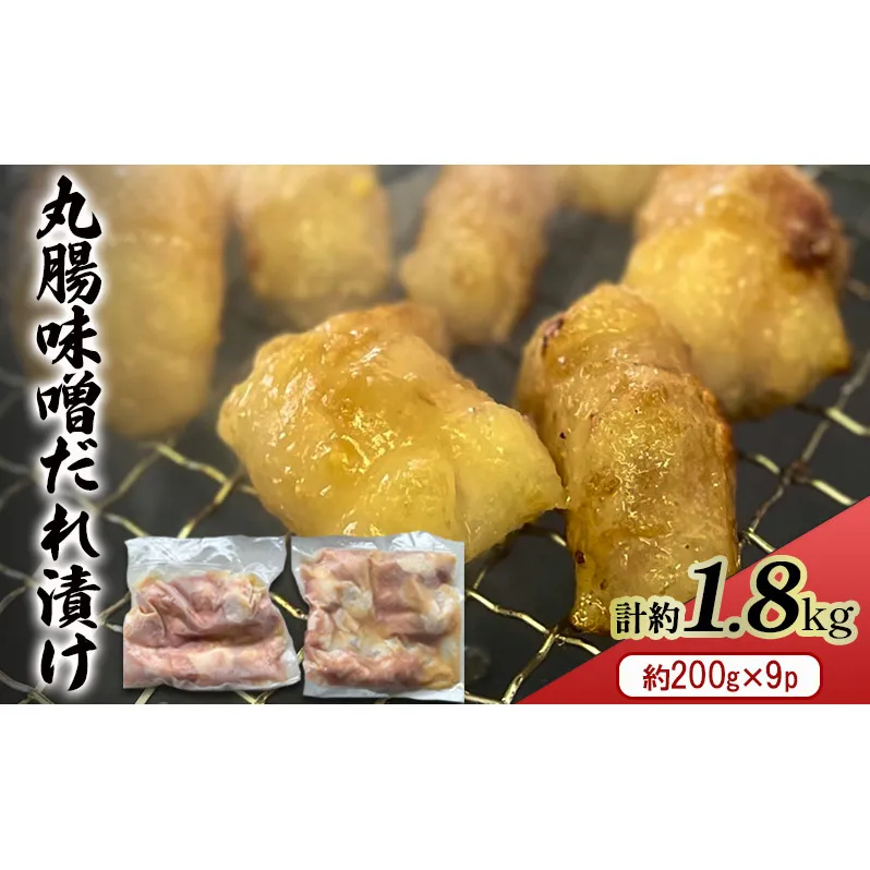 ホルモン 牛 丸腸 味噌だれ漬け 計約1.8kg (約200g×9p) 牛肉 ※配送不可：離島