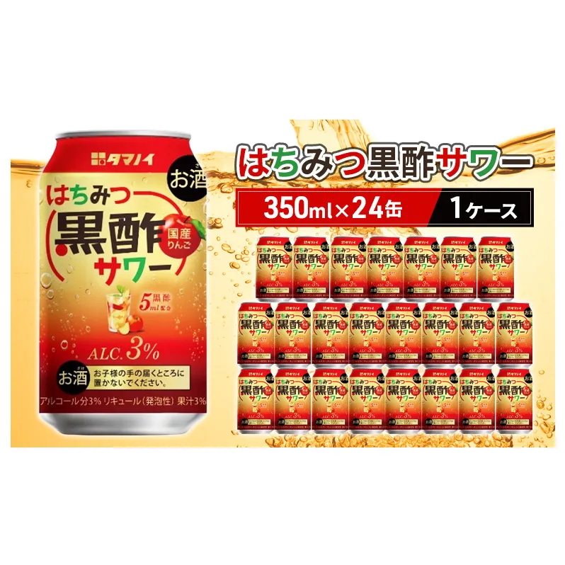 お酒 はちみつ黒酢サワー 350ml×24缶 1ケース はちみつ ハチミツ 酢 黒酢 サワー 酒 ビネガー ドリンク 福岡 朝倉市