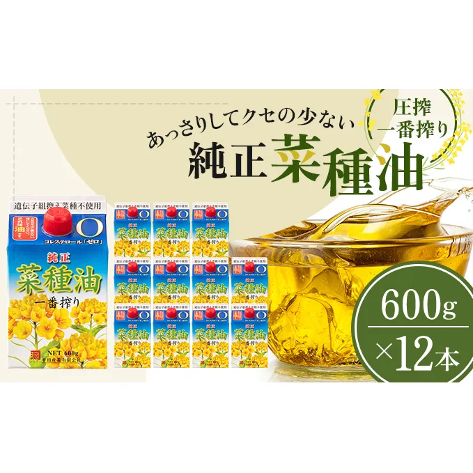 菜種油 純正 一番搾り 600g×12本 圧搾一番搾り 食用油 植物油 天ぷら 非遺伝子組み換え菜種 