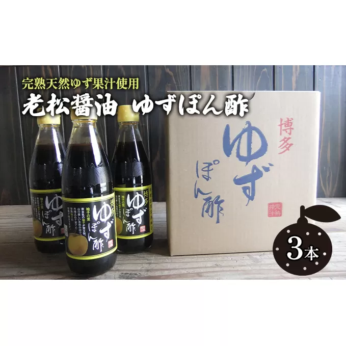 ぽん酢 ゆずぽん酢 博多 老舗 360ml×3本 セット 味付けぽん酢 調味料 ポン酢 果物類 柚子 