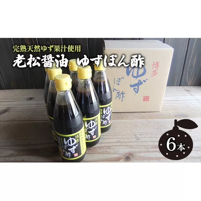 ぽん酢 ゆずぽん酢 博多 老舗 360ml×6本 セット 味付けぽん酢 調味料 ポン酢 果物類 柚子 完熟ゆず 水炊き 香り ノンオイルドレッシング 