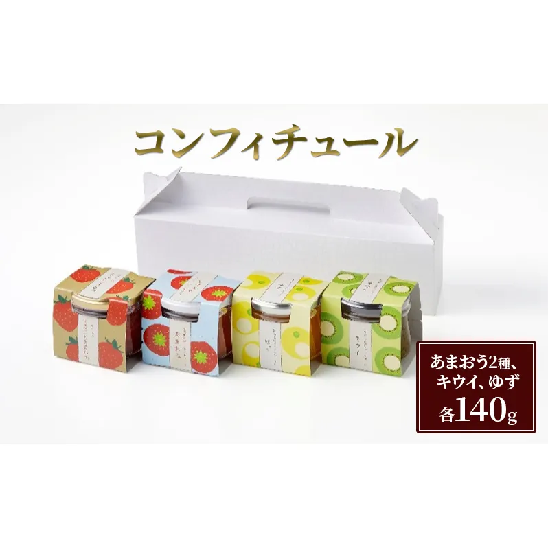 コンフィチュール セット 4種 各140g あまおう いちご キウイ ゆず 加工品 ジャム 苺 イチゴ ※配送不可：離島