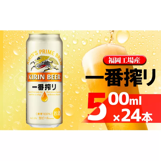 ビール キリン 一番搾り 500ml 24本 福岡工場産