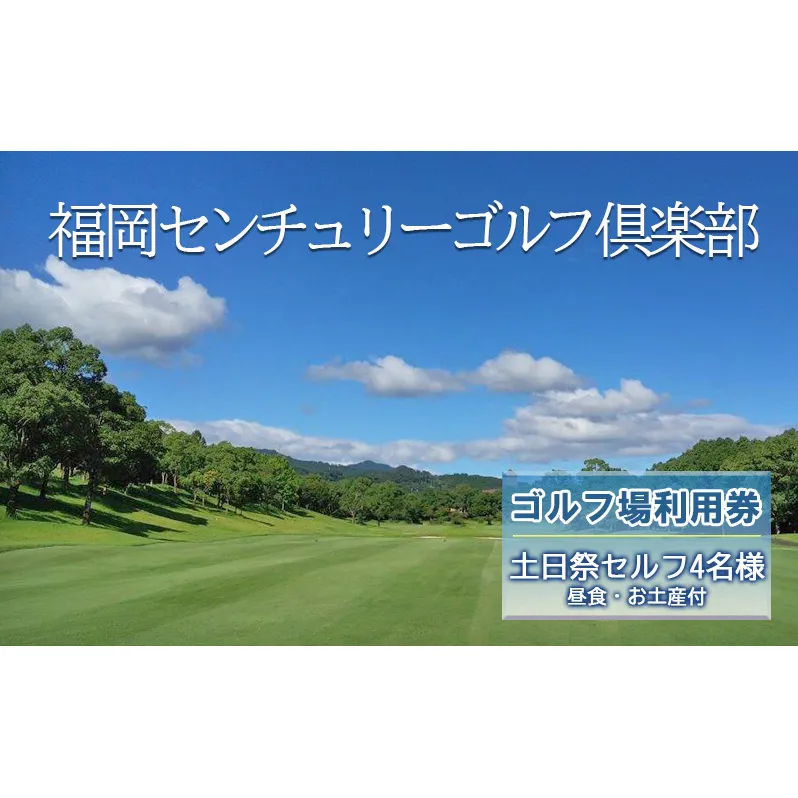 ゴルフ 利用券 福岡センチュリーゴルフ倶楽部 土日祭セルフ 4名様 昼食 お土産付き 福岡県 ゴルフ場 