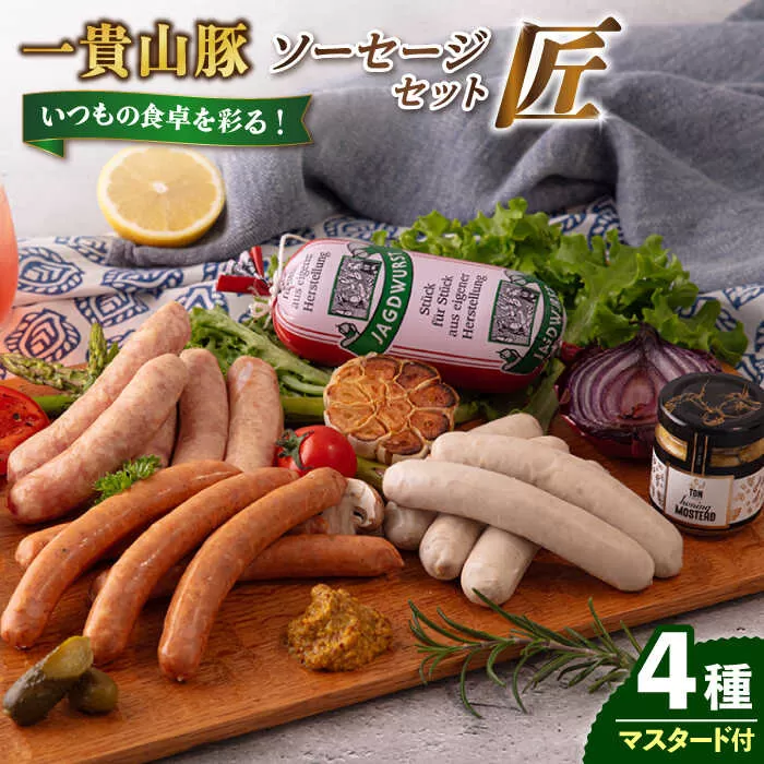 一貴山豚 ソーセージ 4種セット 『匠』 糸島市 / いきさん牧場 豚 肉 [AGB027]