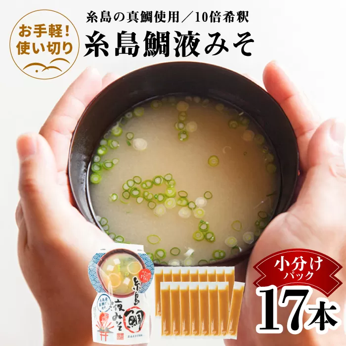 【お手軽】 糸島鯛液みそ 小分けパック 15g×17本 糸島市 / 糸島食品 味噌汁 みそ汁 [ABE045]