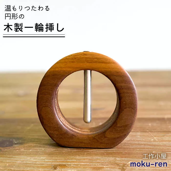 一輪挿しB  糸島市 / 工作小屋moku-ren（品川 雅男）【いとしまごころ】 [AVZ009]