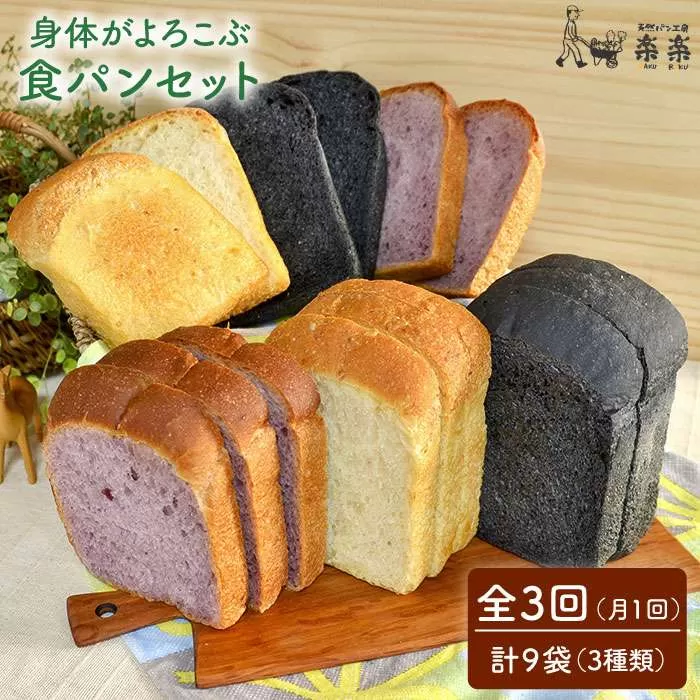 【 全3回 定期便 】身体がよろこぶ 食パン 3種 セット ( 卵 / 乳製品 不使用 )《糸島》【天然パン工房楽楽】【いとしまごころ】[AVC013]