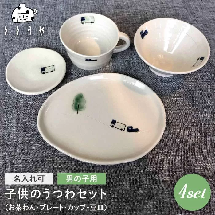 [お茶わんのみ名入れ可]子供のうつわセット（男の子）≪糸島≫【ととうや】茶碗/食器/器/オリジナル/子供用/家族/ギフト [AVB006]