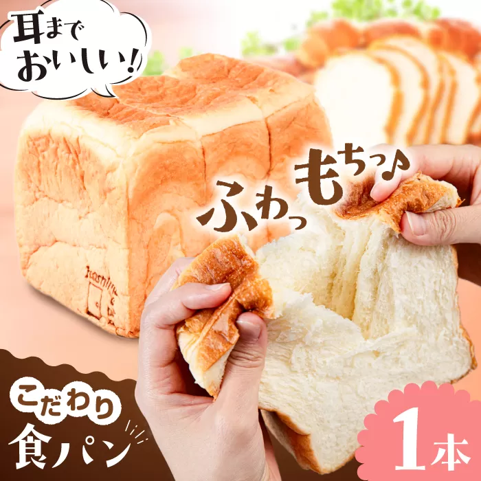 トーストが美味しい！食パン1本 【マーガリン・ショートニング不使用】 糸島市 / 糸島食ぱんや [AAP001]