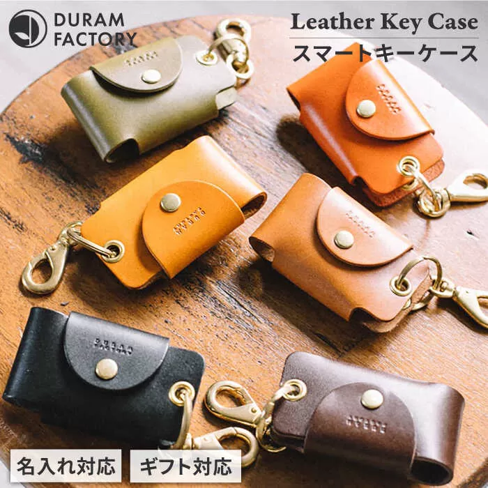 スマート キーケース 7005 糸島市 / Duram Factory [AJE001] シンプル 本革 レザー 革 革製品 ギフト 贈答 スマートキー メンズ レディース