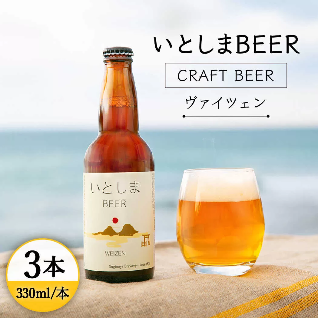 [ お試しセット ]いとしまBEER (ヴァイツェン) 330ml × 3本 糸島市 / 蔵屋 