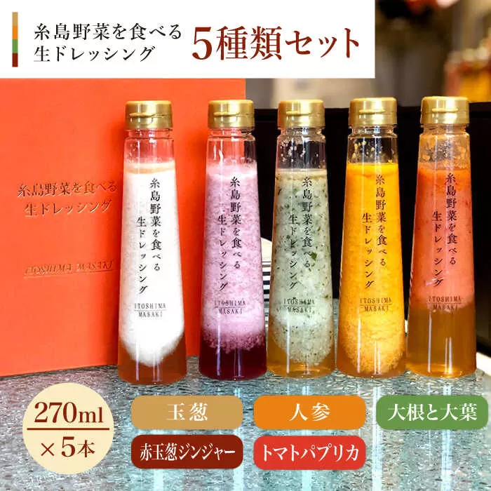 【贈答用】糸島野菜を食べる生ドレッシング 5種類 5本 セット （ 人参 / 大根と大葉 / 玉葱 / 赤玉葱ジンジャー / トマトパプリカ ） 糸島市 / 糸島正キ [AQA047]