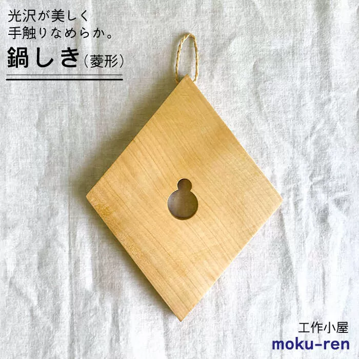 鍋しきB  糸島市 / 工作小屋moku-ren（品川 雅男）【いとしまごころ】 [AVZ004]