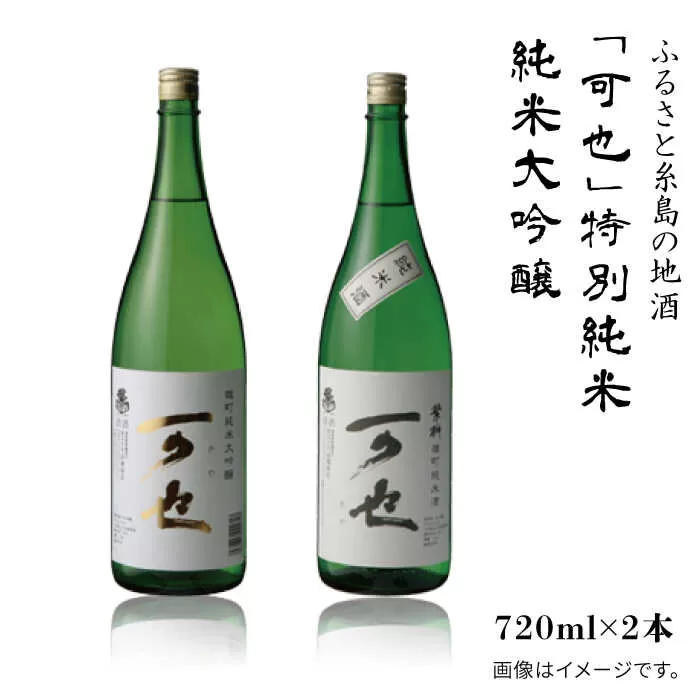 ふるさと糸島の地酒 「 可也 」 特別 純米 & 純米大吟醸 720ml 瓶 2本組 糸島市 / 酒みせ ちきゅう屋 